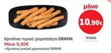 Κριτσίνια τυριού χειροποίητα ORAMA