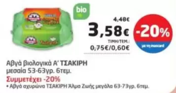 Αβγά βιολογικά Α΄ ΤΣΑΚΙΡΗ