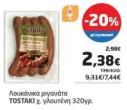 Λουκάνικα ριγανάτα