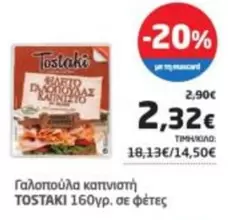 Γαλοπούλα καπνιστή