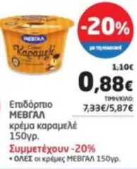 κρέμα καραμελέ