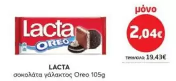 σοκολάτα γάλακτος Oreo 105g