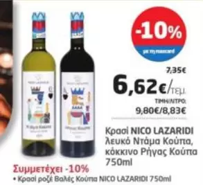 NICO LAZARIDI λευκό Ντάμα Κούπα, κόκκινο Ρήγας Κούπα