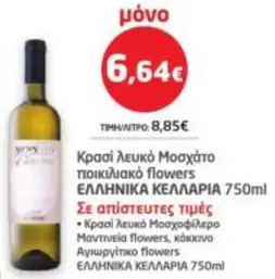 Flowers - Κρασί λευκό Μοσχάτο