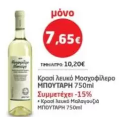 Κρασί λευκό Μοσχοφίλερο