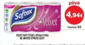 Velvet - ΧΑΡΤΙ ΥΓΕΙΑΣ