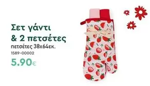 Σετ γάντι & 2 πετσέτες