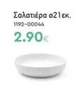 Σαλατιέρα ø21 εκ.