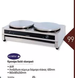 Olympia - Κρεπιέρα διπλή ηλεκτρική