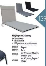 Μαξιλάρι ξαπλώστρας με φερμουάρ