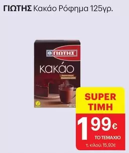 Κακάο Ρόφημα