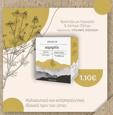 Χαμομήλι & Δίκταμο