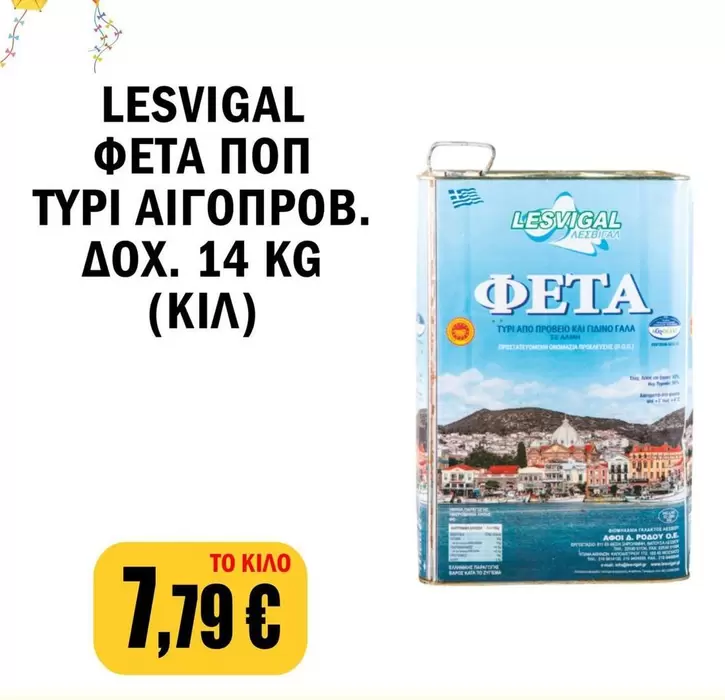 ΦΕΤΑ ΠΟΠ ΤΥΡΙ ΑΙΓΟΠРОВ.