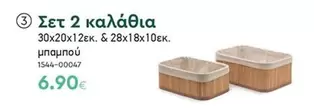 Σετ 2 καλάθια