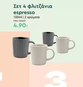 Σετ 4 φλιτζάνια espresso