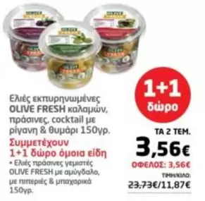 Fresh - Ελιές εκπυρηνωμένες καλαμών, πράσινες, cocktail