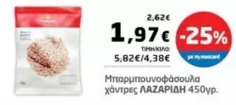 Μπαρμπουνοφάσουλα χάντρες