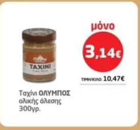 Ολυμπος - Ταχίνι ολικής άλεσης