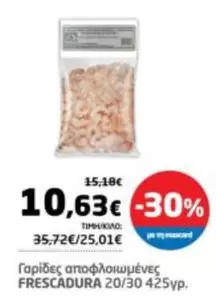 Γαρίδες αποφλοιωμένες