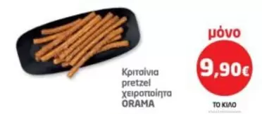 Κριτσίνια pretzel χειροποίητα