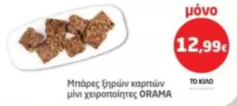 Μπάρες ξηρών καρπών μίνι χειροποίητες