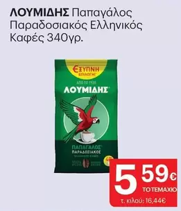 Παπαγάλος Παραδοσιακός Ελληνικός Καφές