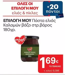 Πάστα ελιάς Καλαμών