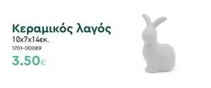 Κεραμικός λαγός