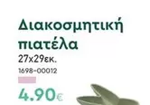Διακοσμητική πιατέλα