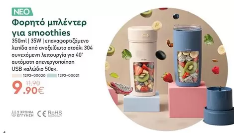 Smoothies - Φορητό μπλέντερ για smoothies