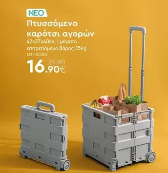 πτυσσόμενο καρότσι αγορών