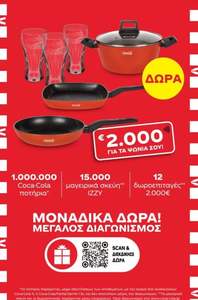 Coca Cola - Coca-Cola ποτήρια, μαγειρικά σκεύη, δωροεπιταγές