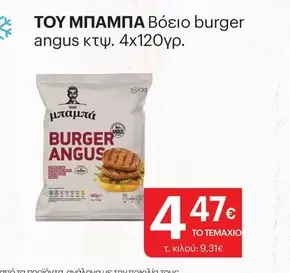 Burger - Βόειο burger angus