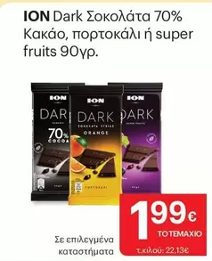 Dark -  Σοκολάτα 70% Κακάο, πορτοκάλι ή super fruits