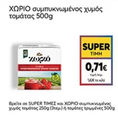 συμπυκνωμένος χυμός τομάτας