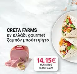 Creta Farms - ζαμπόν μπούτι ψητό