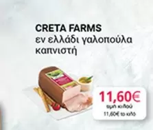 Creta Farms - εν ελλάδι γαλοπούλα καπνιστή