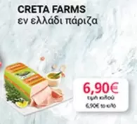 Creta Farms - εν ελλάδι πάριζα