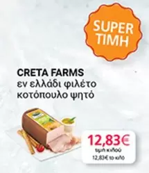 Creta Farms - φιλέτο κοτόπουλο ψητό