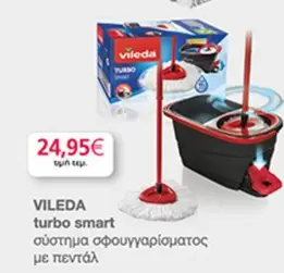 Smart - turbo smart σύστημα σφουγγαρίσματος με πεντάλ