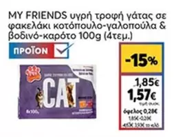 Friends - υγρή τροφή γάτας σε φακελάκι κοτόπουλο-γαλοπούλα & βοδινό-καρότο 100g (4τεμ.)