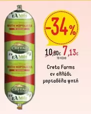 Creta Farms - μορταδέλα ψητή