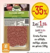 Creta Farms - σαλάμι αέρος