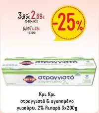 στραγγιστό & αγαπημένο γιαούρτι