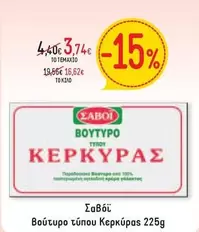 Βούτυρο τύπου Κερκύρας