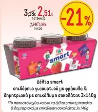 Smart - επιδόρπιο γιαουρτιού με φράουλα & δημητριακά με επικάλυψη σοκολάτας