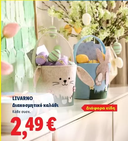 διακοσμητικό καλάθι