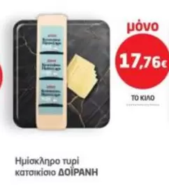 Ημίσκληρο τυρί ΚΑΤΑΣΙΚΙΣΙΟ