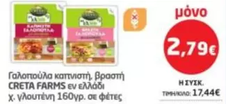 Creta Farms - Γαλοπούλα καπνιστή, βραστή