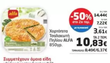 Χορτόπιτα Τσαλακωτή Πηλίου